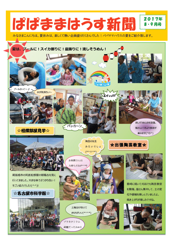 ぱぱままはうす新聞2017年8・.gif