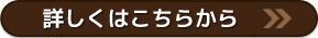 詳しくはこちらから